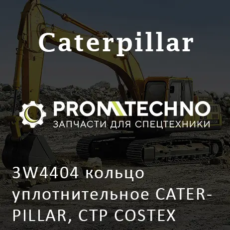 3W4404 кольцо уплотнительное CATERPILLAR, CTP COSTEX