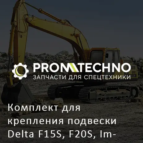 Комплект для крепления подвески Delta F15S, F20S, Impulse 400 EVO, 500 EVO