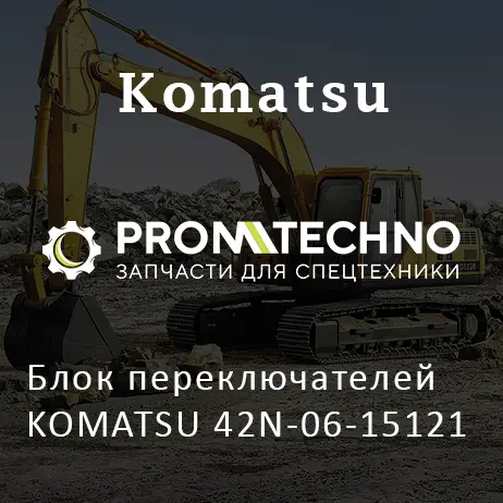 Блок переключателей KOMATSU 42N-06-15121