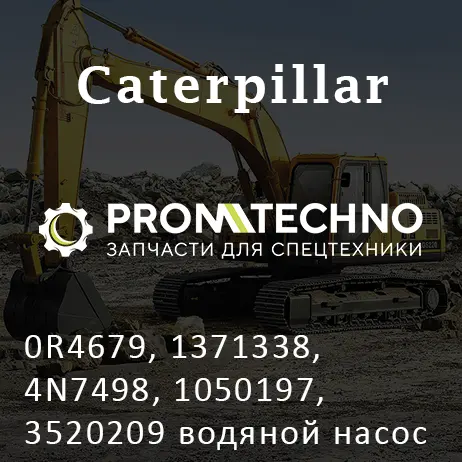 0R4679, 1371338, 4N7498, 1050197, 3520209 водяной насос CATERPILLAR, CATERPILLAR