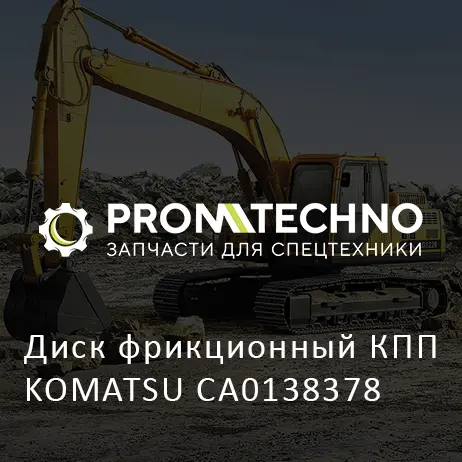 Диск фрикционный КПП KOMATSU CA0138378