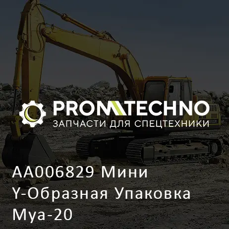 AA006829 Мини Y-Образная Упаковка Mya-20