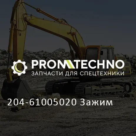 204-61005020 Зажим