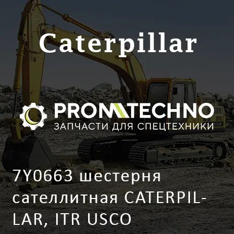 7Y0663 шестерня сателлитная CATERPILLAR, ITR USCO
