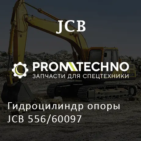 Гидроцилиндр опоры JCB 556/60097