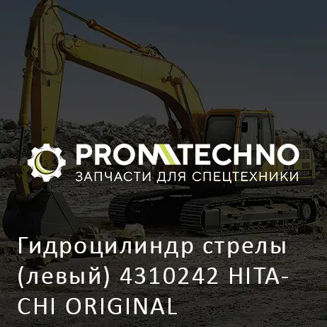 Гидроцилиндр стрелы (левый) 4310242 HITACHI ORIGINAL