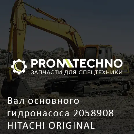 Вал основного гидронасоса 2058908 HITACHI ORIGINAL