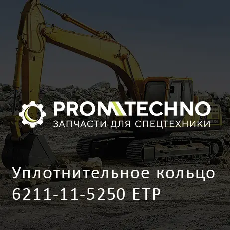 Уплотнительное кольцо 6211-11-5250 ETP