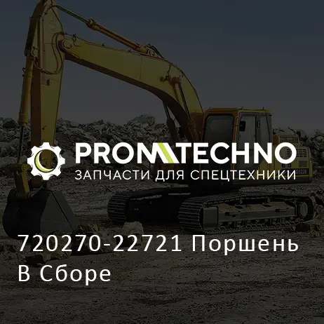 720270-22721 Поршень В Сборе