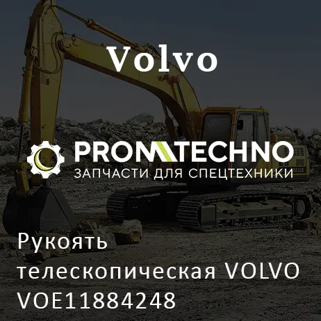 Рукоять телескопическая VOLVO VOE11884248