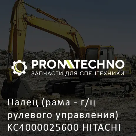 Палец (рама - г/ц рулевого управления) KC4000025600 HITACHI ORIGINAL