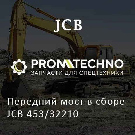 Передний мост в сборе JCB 453/32210