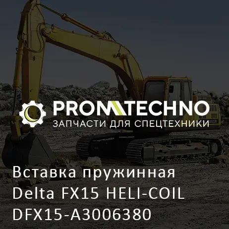 Вставка пружинная Delta FX15 HELI-COIL DFX15-A3006380