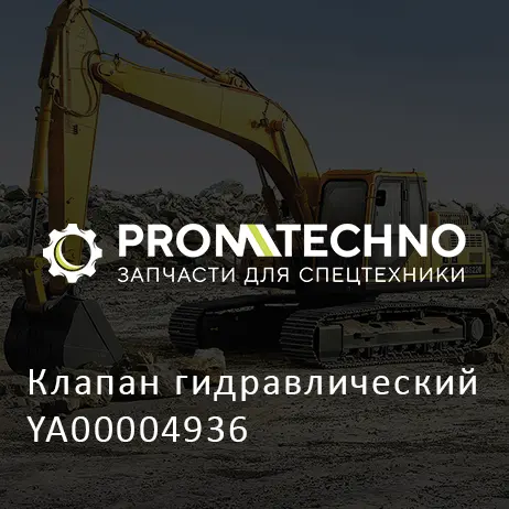 Клапан гидравлический YA00004936