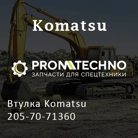 Втулка Komatsu 205-70-71360