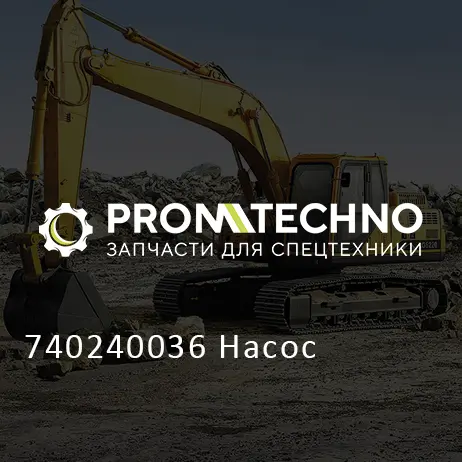 740240036 Насос