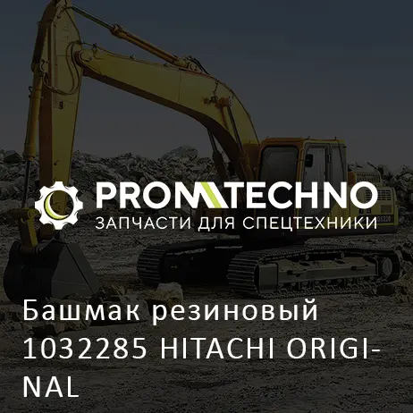 Башмак резиновый 1032285 HITACHI ORIGINAL