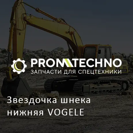 Звездочка шнека нижняя VOGELE
