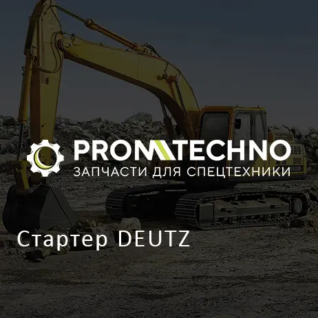 Стартер DEUTZ