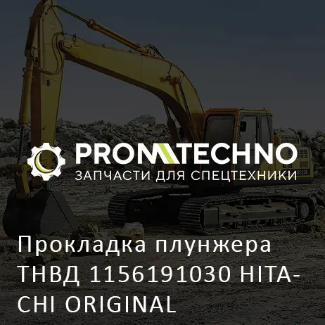 Прокладка плунжера ТНВД 1156191030 HITACHI ORIGINAL