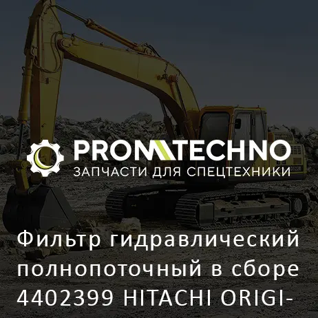 Фильтр гидравлический полнопоточный в сборе 4402399 HITACHI ORIGINAL