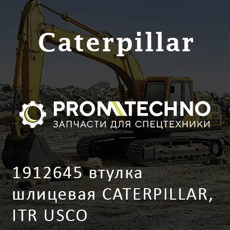 1912645 втулка шлицевая CATERPILLAR, ITR USCO