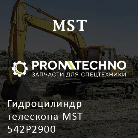 Гидроцилиндр телескопа MST 542P2900