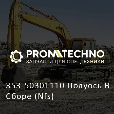 353-50301110 Полуось В Сборе (Nfs)