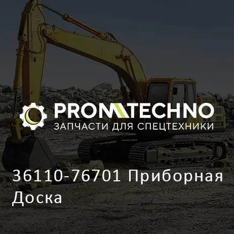 36110-76701 Приборная Доска