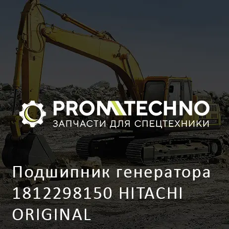 Подшипник генератора 1812298150 HITACHI ORIGINAL