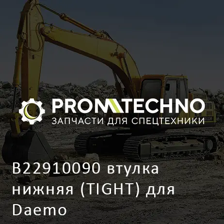 B22910090 втулка нижняя (TIGHT) для Daemo