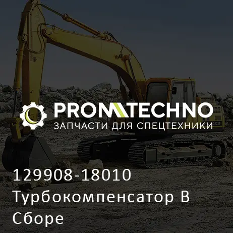 129908-18010 Турбокомпенсатор В Сборе