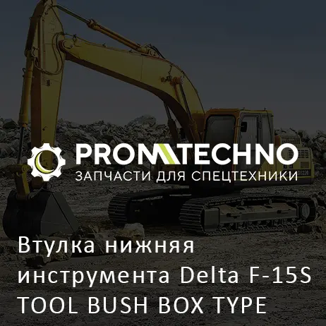 Втулка нижняя инструмента Delta F-15S TOOL BUSH BOX TYPE DF15B-0081 закрытый корпус