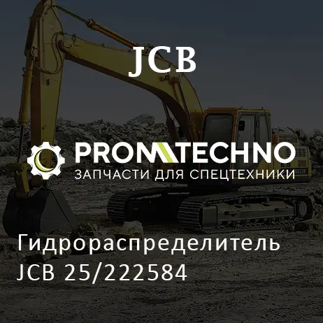 Гидрораспределитель JCB 25/222584