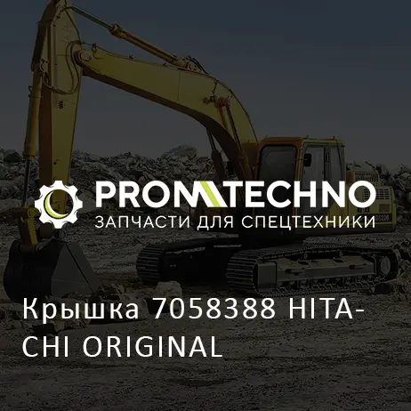 Крышка 7058388 HITACHI ORIGINAL