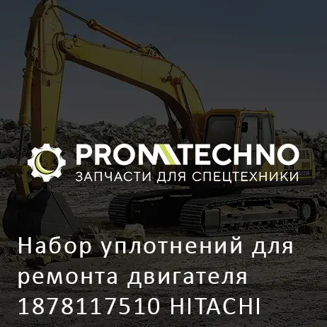 Набор уплотнений для ремонта двигателя 1878117510 HITACHI ORIGINAL