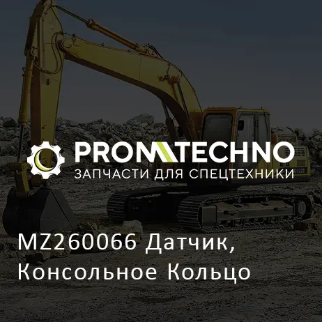 MZ260066 Датчик, Консольное Кольцо