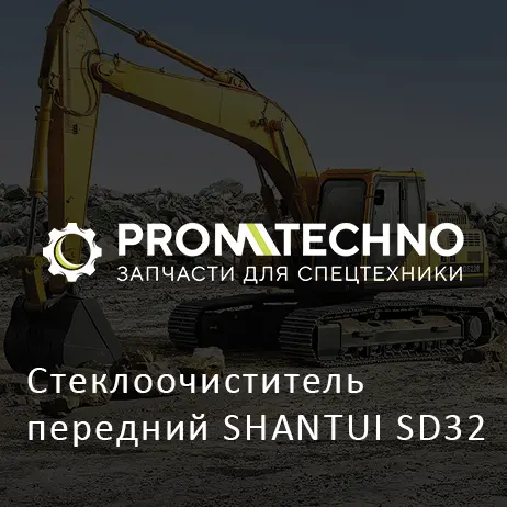 Стеклоочиститель передний SHANTUI SD32