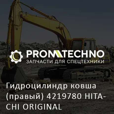 Гидроцилиндр ковша (правый) 4219780 HITACHI ORIGINAL