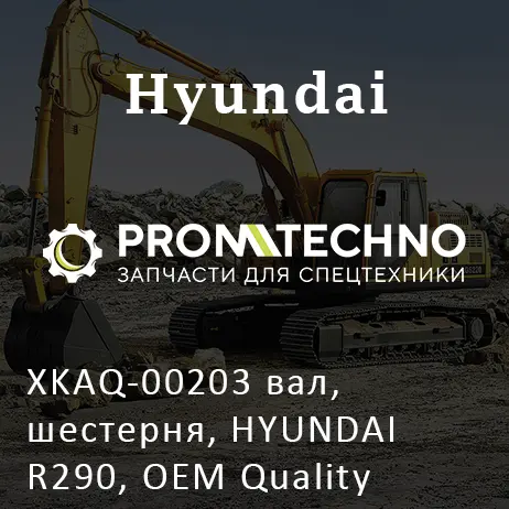 XKAQ-00203 вал, шестерня, HYUNDAI R290, OEM Quality