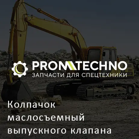 Колпачок маслосъемный выпускного клапана YNM119803-11340 HITACHI ORIGINAL