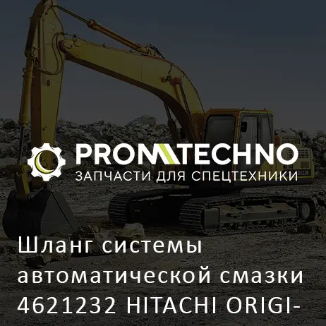 Шланг системы автоматической смазки 4621232 HITACHI ORIGINAL