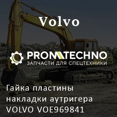 Гайка пластины накладки аутригера VOLVO VOE969841