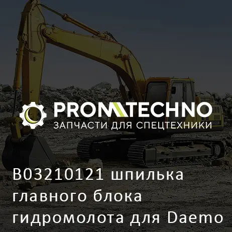B03210121 шпилька главного блока гидромолота для Daemo