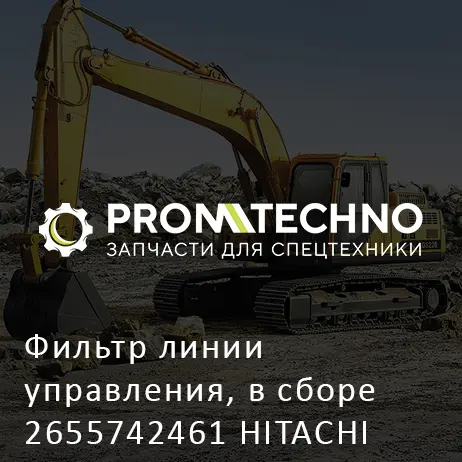 Фильтр линии управления, в сборе 2655742461 HITACHI ORIGINAL