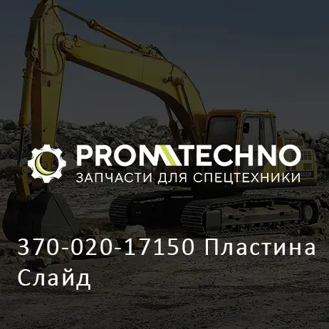 370-020-17150 Пластина Слайд
