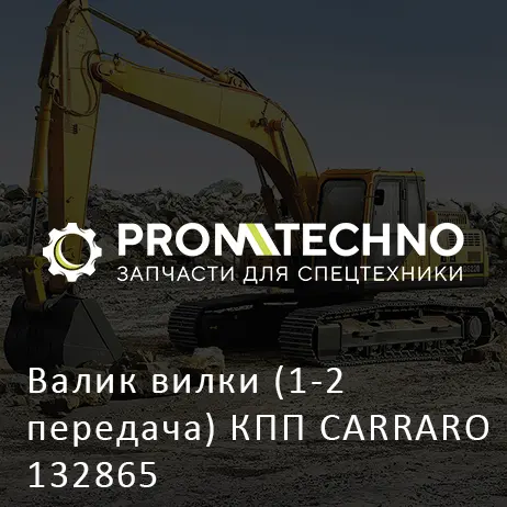 Валик вилки (1-2 передача) КПП CARRARO 132865
