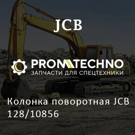 Колонка поворотная JCB 128/10856