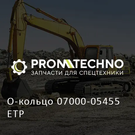 О-кольцо 07000-05455 ETP