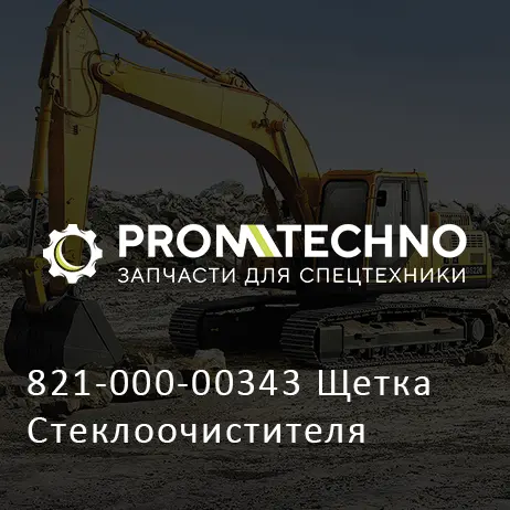 821-000-00343 Щетка Стеклоочистителя